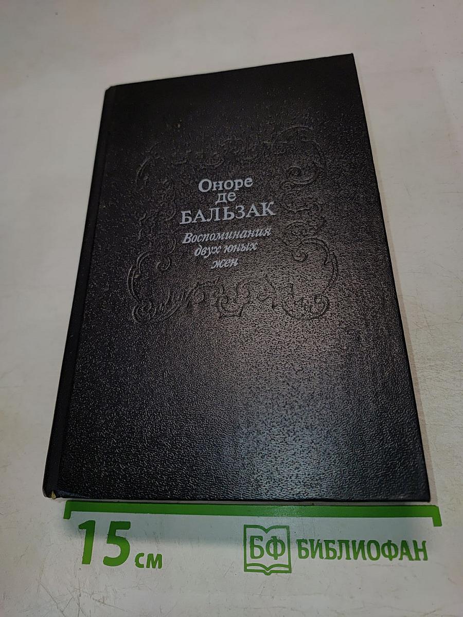 Воспоминания двух юных жен