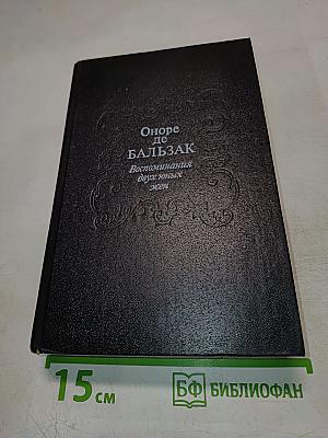 Воспоминания двух юных жен