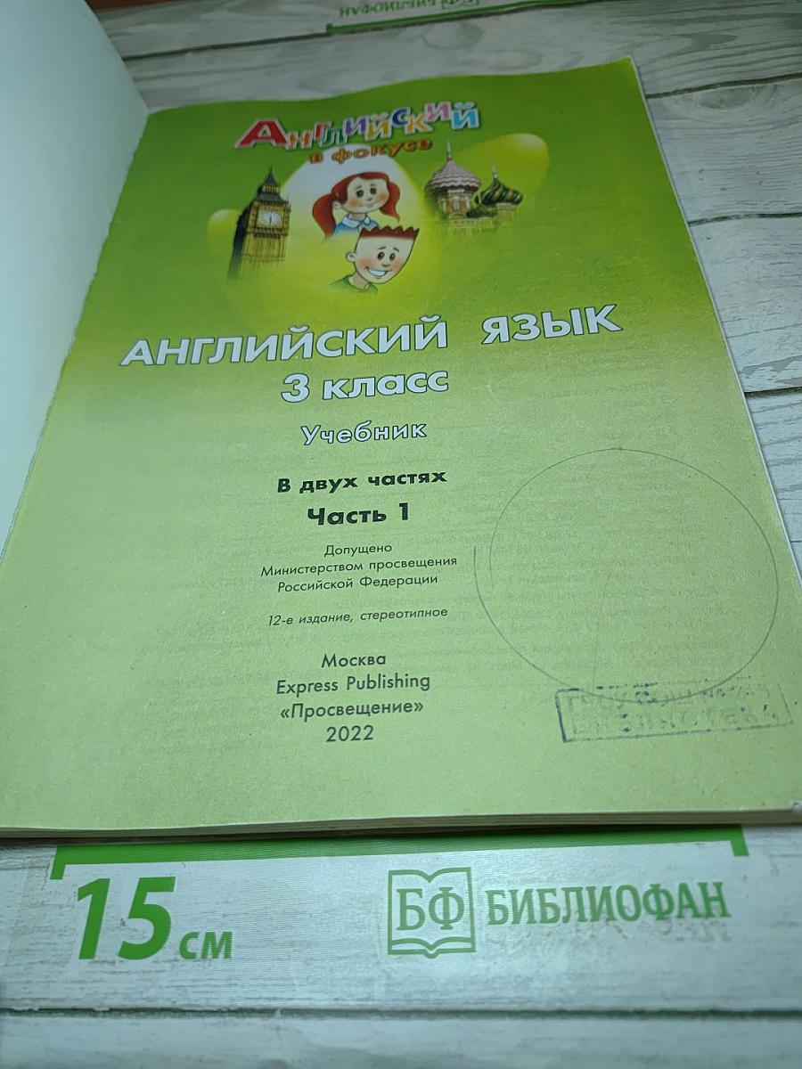 Английский язык. Spotlight 3. Учебник. 3 класс. В двух частях. Часть 1