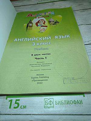 Английский язык. Spotlight 3. Учебник. 3 класс. В двух частях. Часть 1
