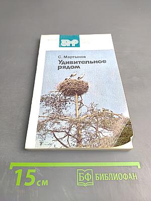 Удивительное рядом