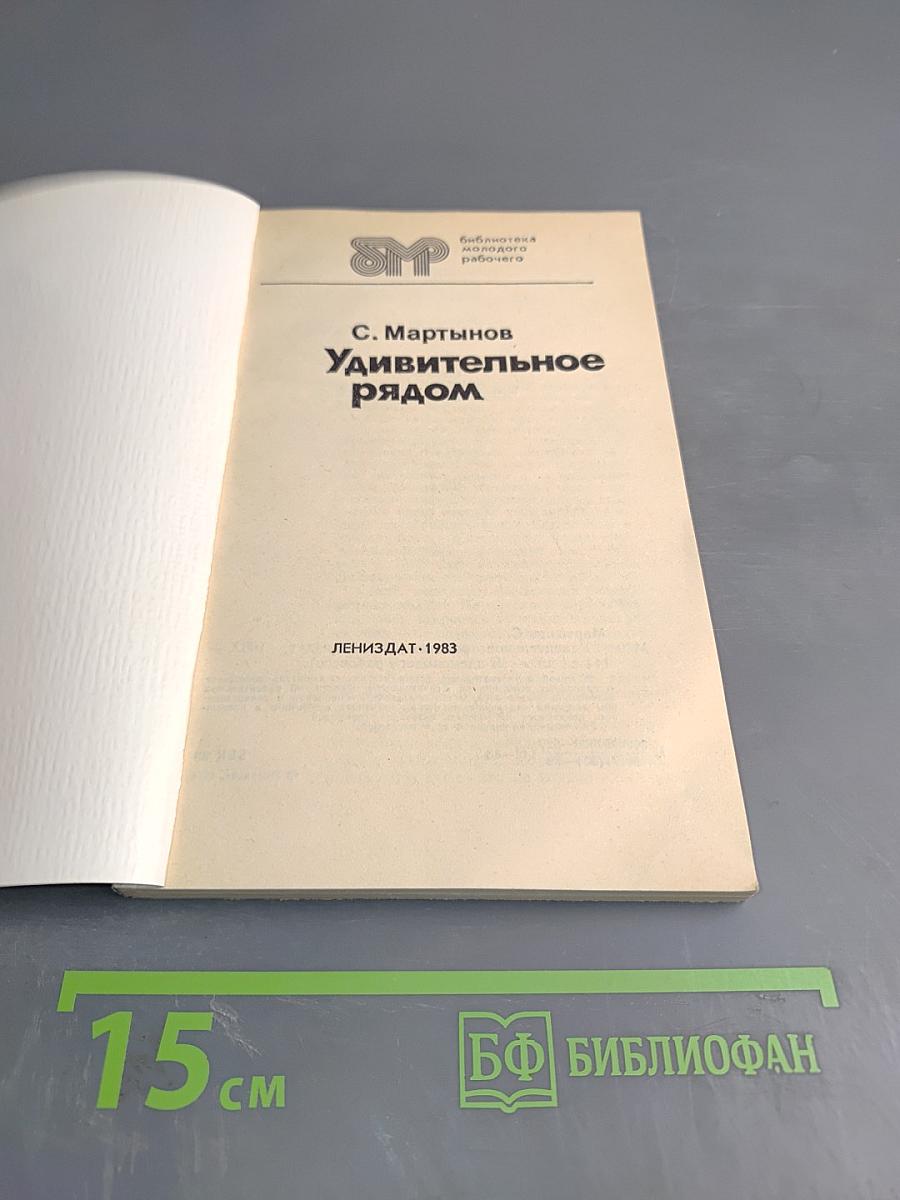 Удивительное рядом