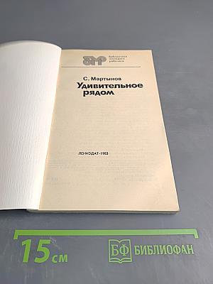 Удивительное рядом