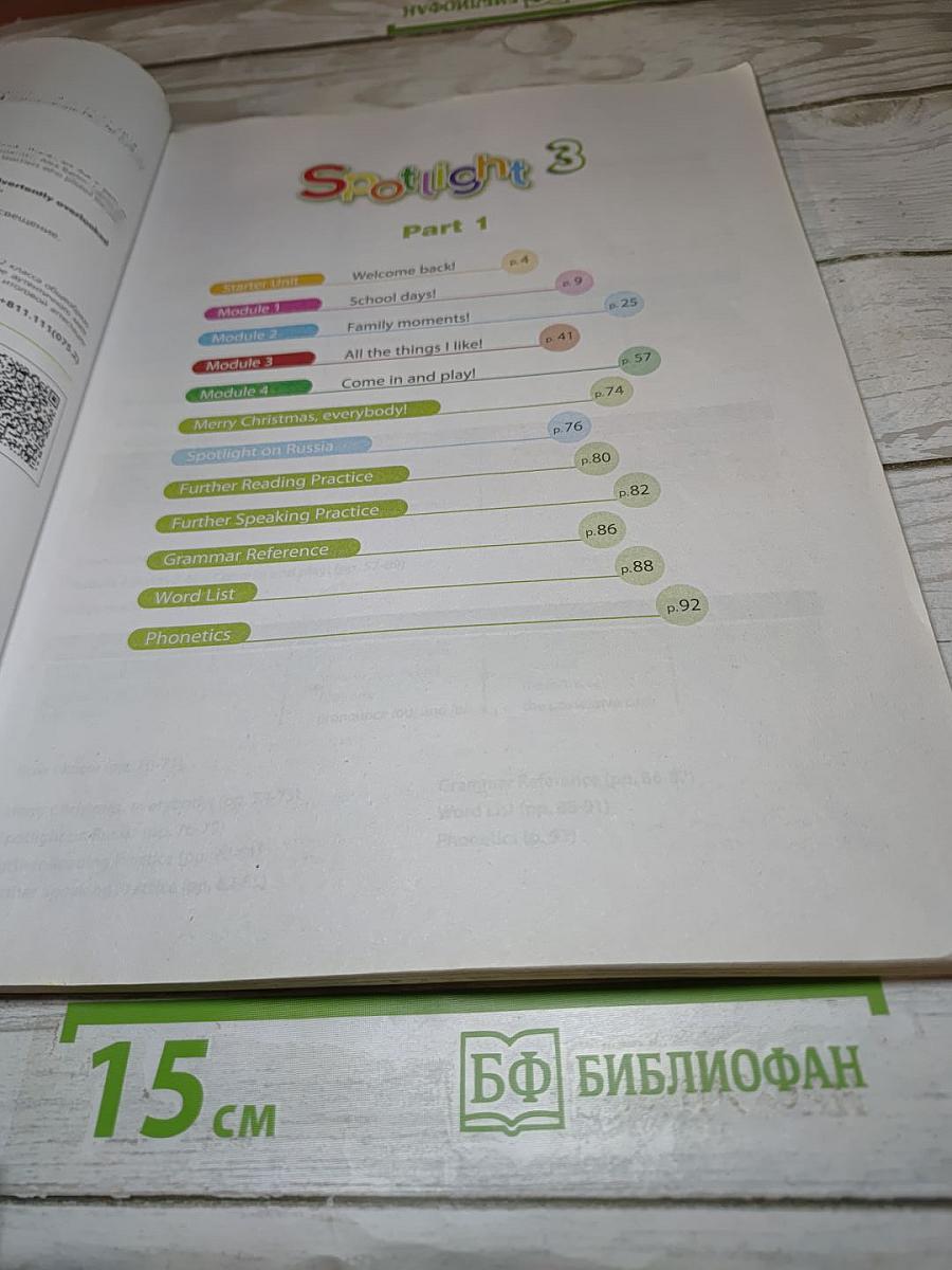 Английский язык. Spotlight 3. Учебник. 3 класс. В двух частях. Часть 1