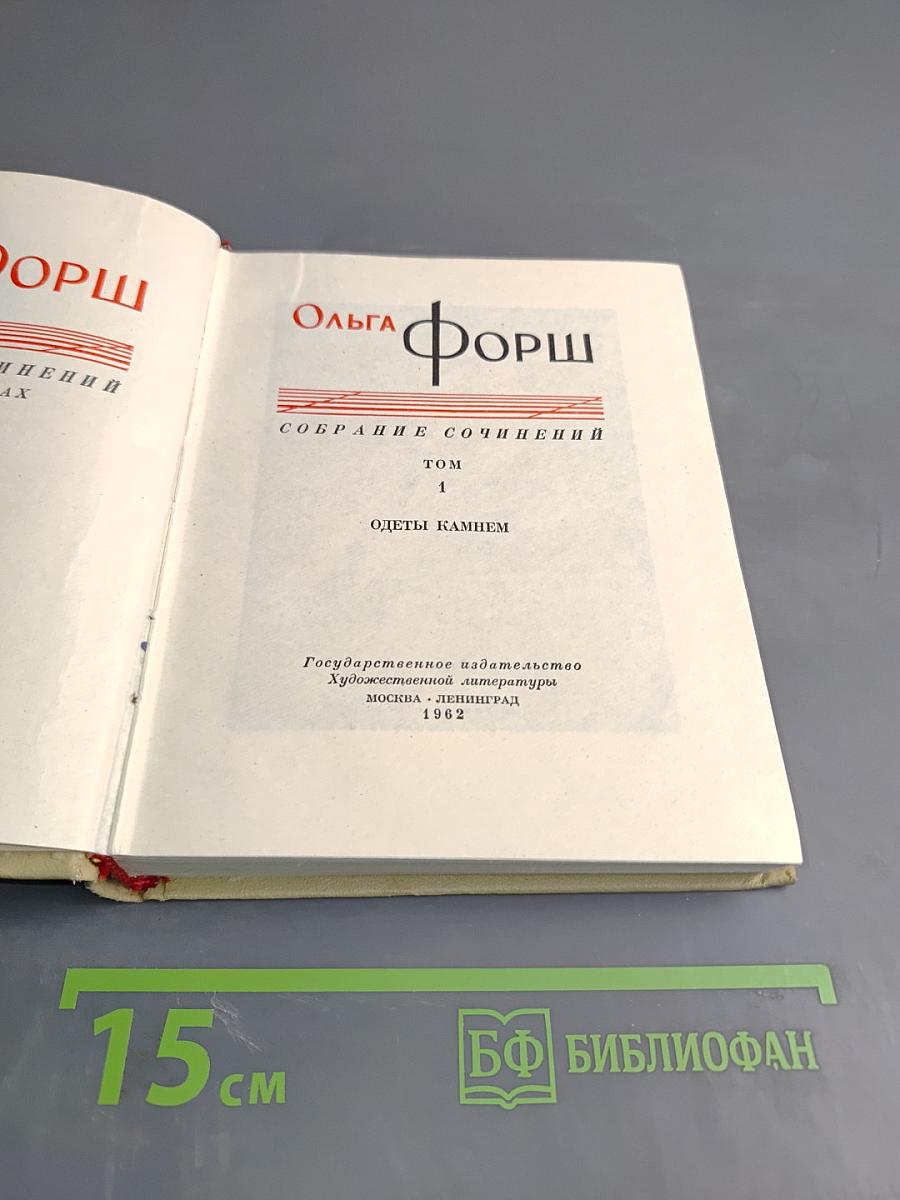 Одеты камнем. Собрание сочинений Том 1