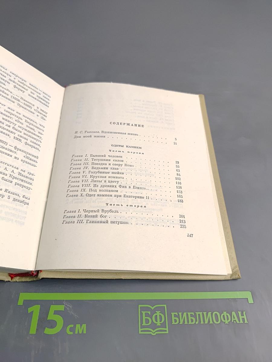 Одеты камнем. Собрание сочинений Том 1