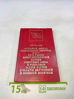 Отчетный доклад Центрального комитета КПСС XXVI Съезду Коммунистической партии Советского Союза и очередные задачи партии в области внутренней и внешней политики