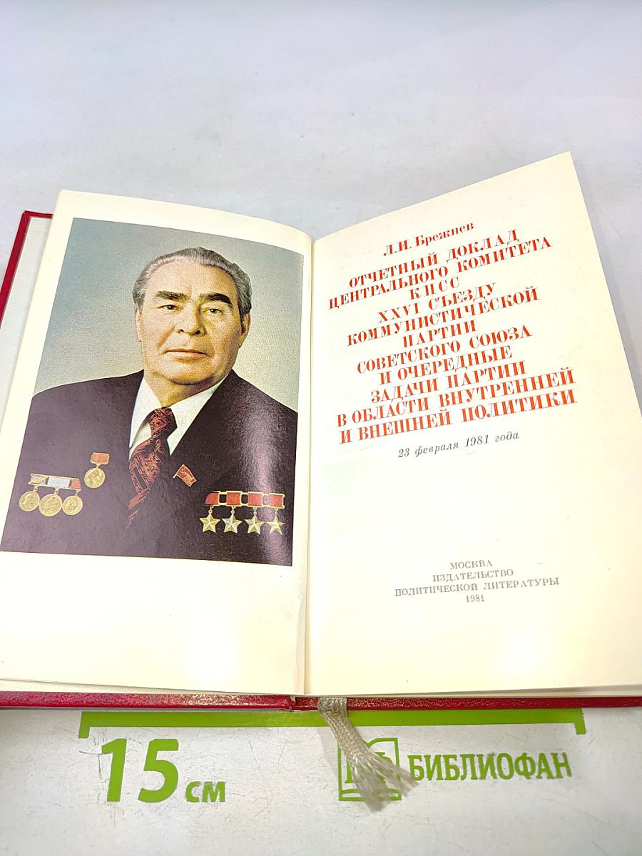 Отчетный доклад Центрального комитета КПСС XXVI Съезду Коммунистической партии Советского Союза и очередные задачи партии в области внутренней и внешней политики
