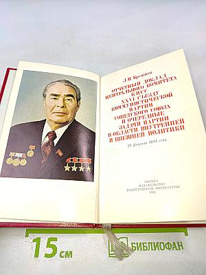 Отчетный доклад Центрального комитета КПСС XXVI Съезду Коммунистической партии Советского Союза и очередные задачи партии в области внутренней и внешней политики
