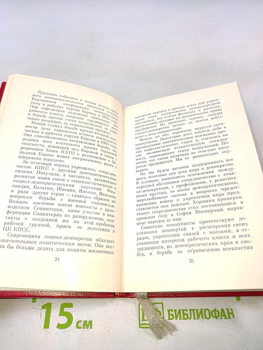 Отчетный доклад Центрального комитета КПСС XXVI Съезду Коммунистической партии Советского Союза и очередные задачи партии в области внутренней и внешней политики