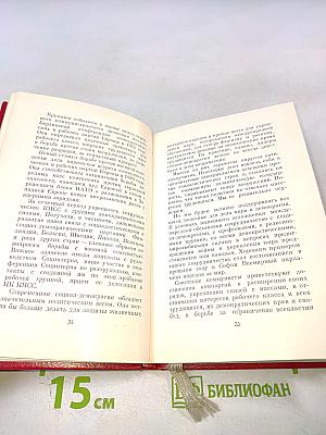 Отчетный доклад Центрального комитета КПСС XXVI Съезду Коммунистической партии Советского Союза и очередные задачи партии в области внутренней и внешней политики