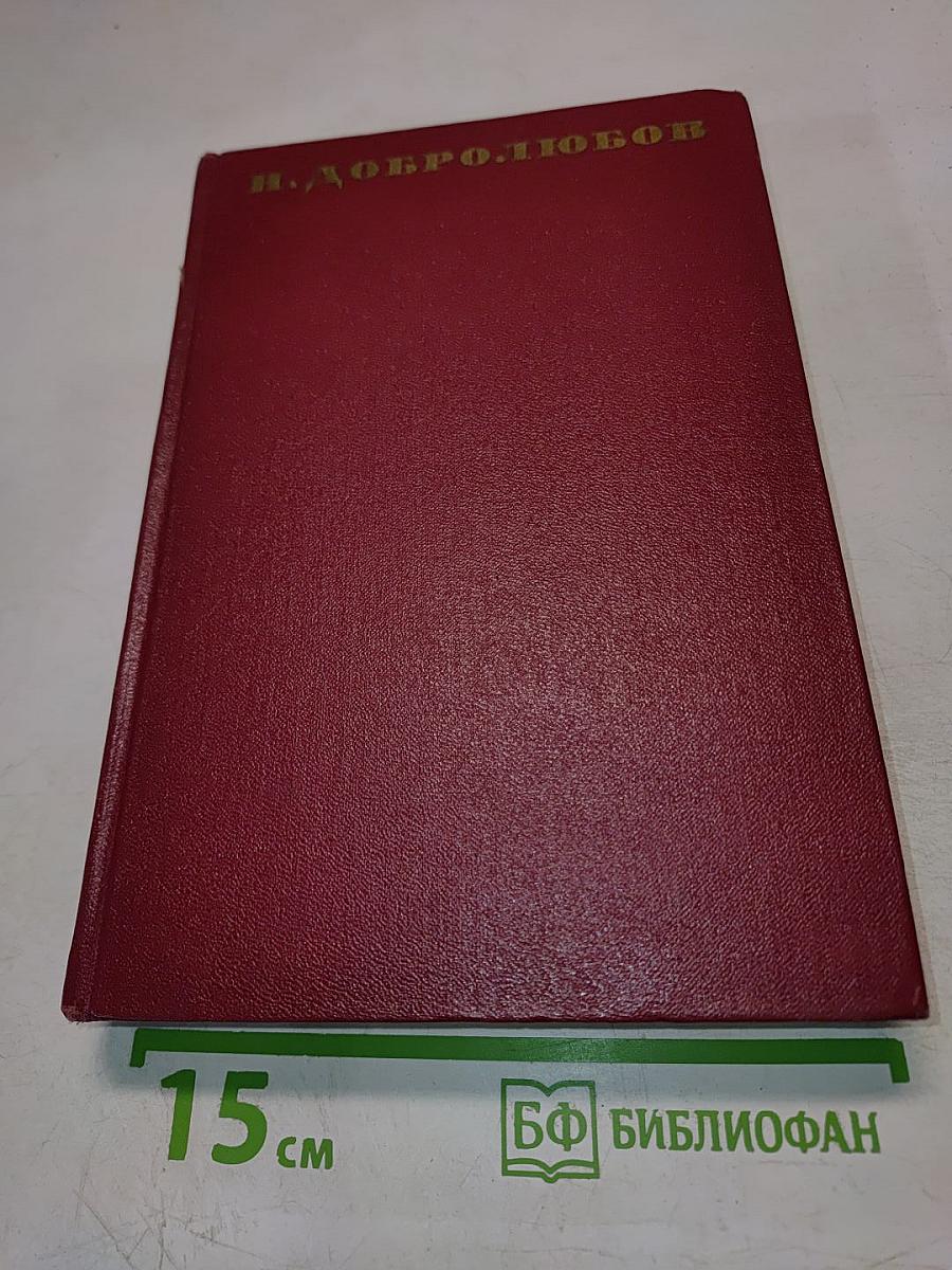Собрание сочинений. Том третий. Статьи и рецензии. Июнь-декабрь 1859