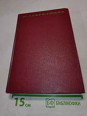 Собрание сочинений. Том третий. Статьи и рецензии. Июнь-декабрь 1859