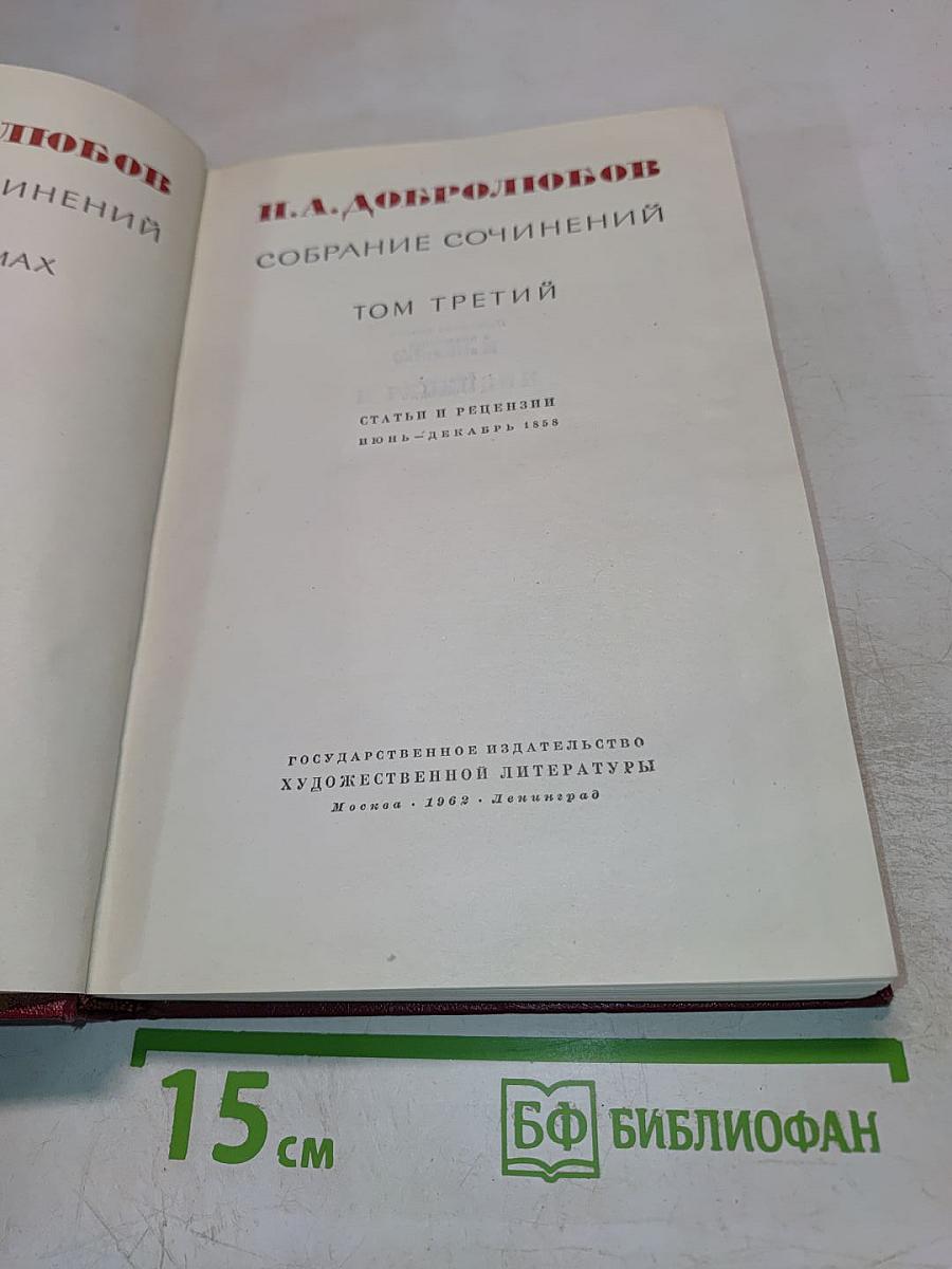Собрание сочинений. Том третий. Статьи и рецензии. Июнь-декабрь 1859