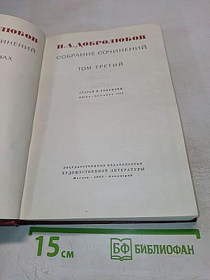 Собрание сочинений. Том третий. Статьи и рецензии. Июнь-декабрь 1859