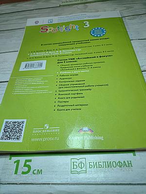 Английский язык. Spotlight 3. Учебник. 3 класс. В двух частях. Часть 1