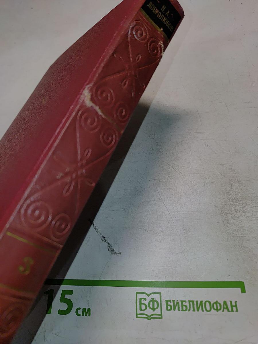 Собрание сочинений. Том третий. Статьи и рецензии. Июнь-декабрь 1859