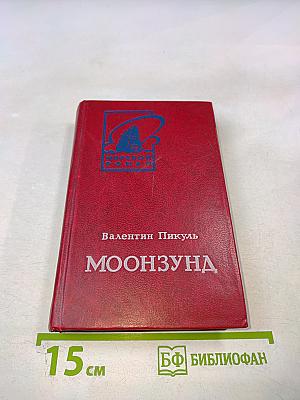 Моонзунд: Роман-хроника. Том второй