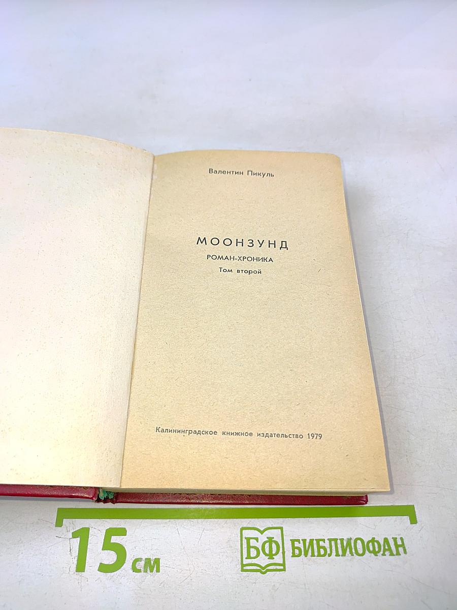 Моонзунд: Роман-хроника. Том второй