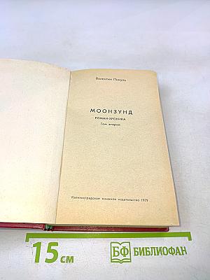 Моонзунд: Роман-хроника. Том второй