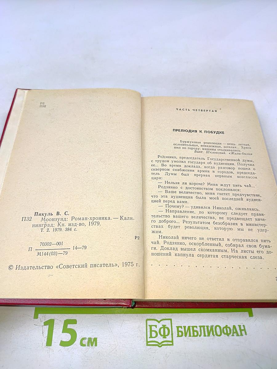 Моонзунд: Роман-хроника. Том второй