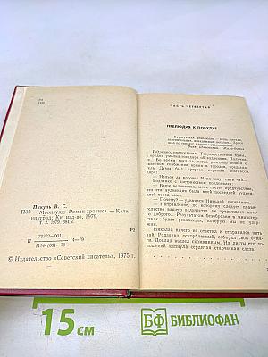 Моонзунд: Роман-хроника. Том второй