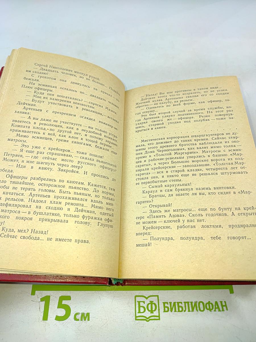Моонзунд: Роман-хроника. Том второй