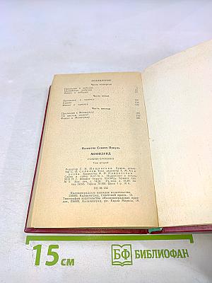 Моонзунд: Роман-хроника. Том второй