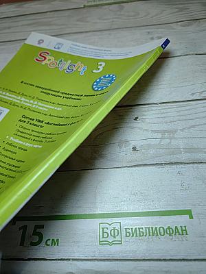 Английский язык. Spotlight 3. Учебник. 3 класс. В двух частях. Часть 1