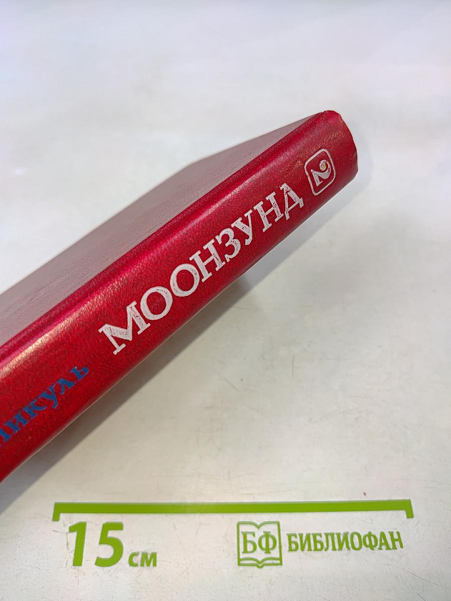 Моонзунд: Роман-хроника. Том второй