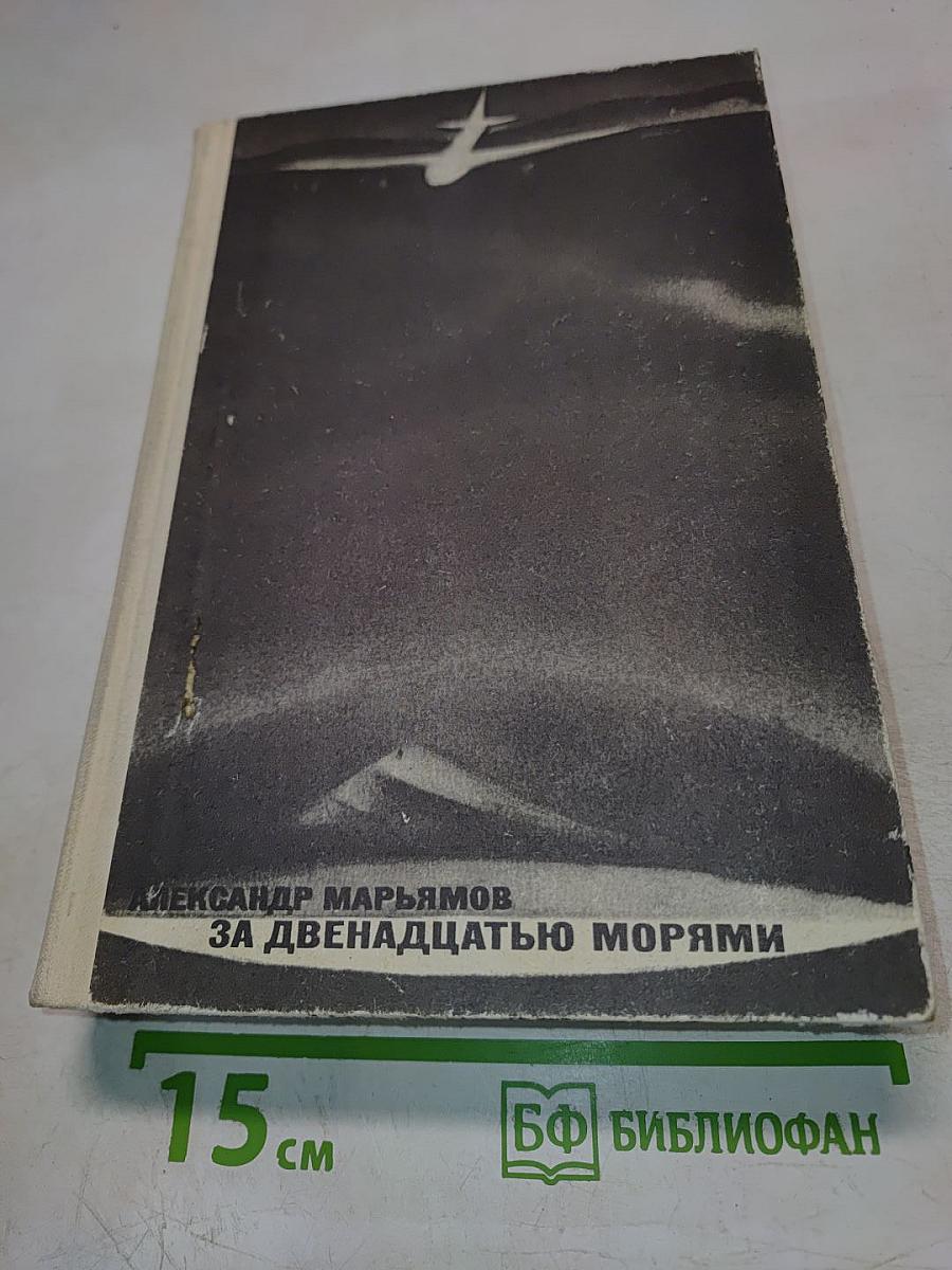 За двенадцатью морями