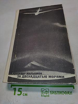 За двенадцатью морями