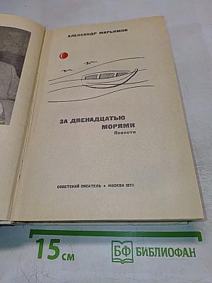 За двенадцатью морями