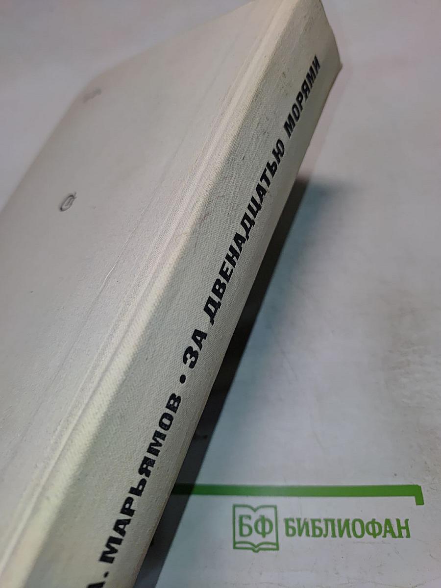 За двенадцатью морями