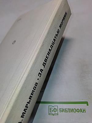 За двенадцатью морями