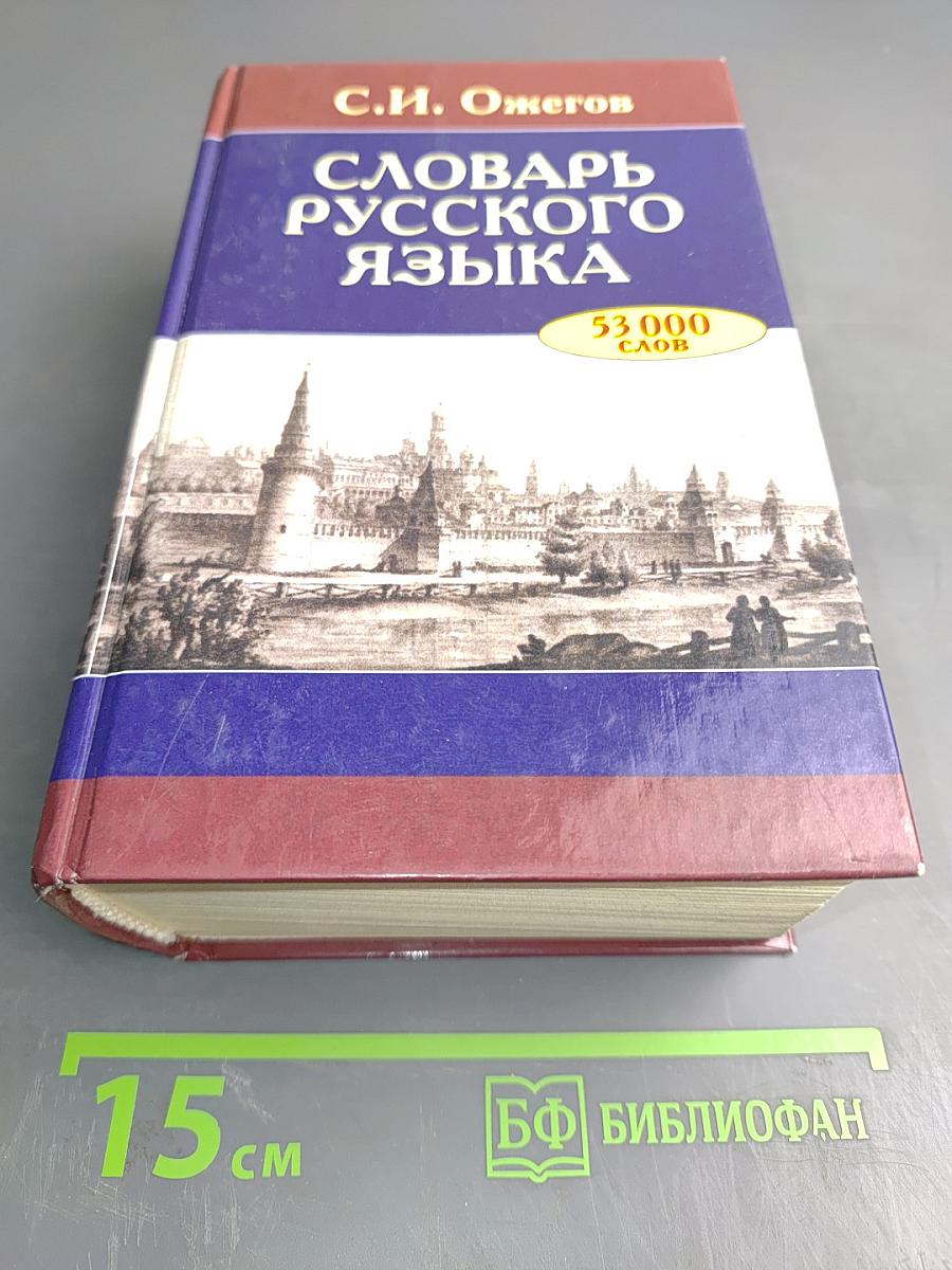 Словарь русского языка