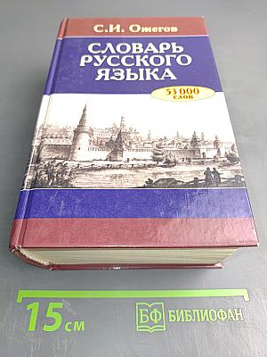 Словарь русского языка