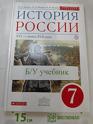 История России XVI — конец XVII века 7 класс