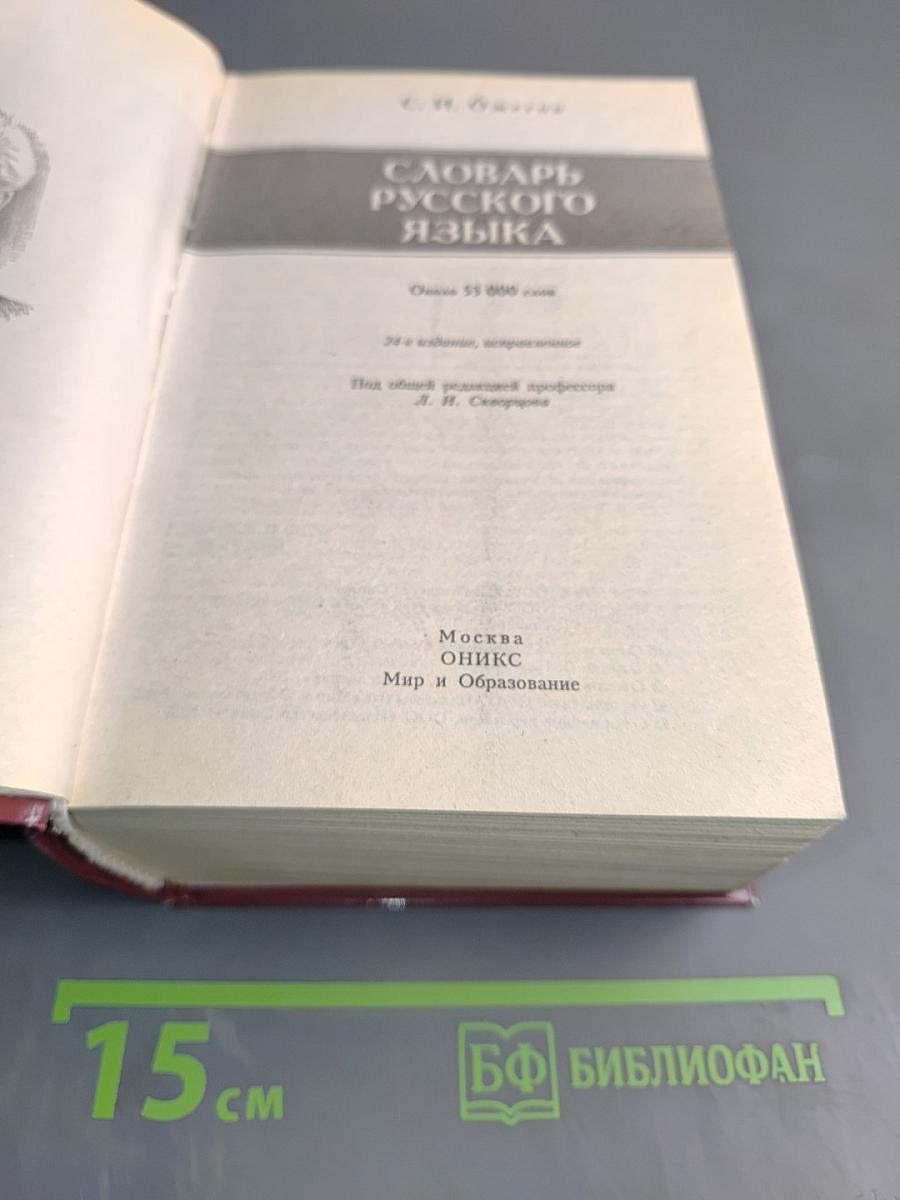 Словарь русского языка