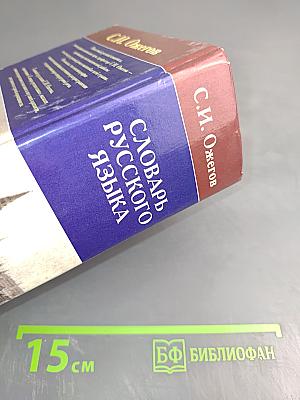 Словарь русского языка