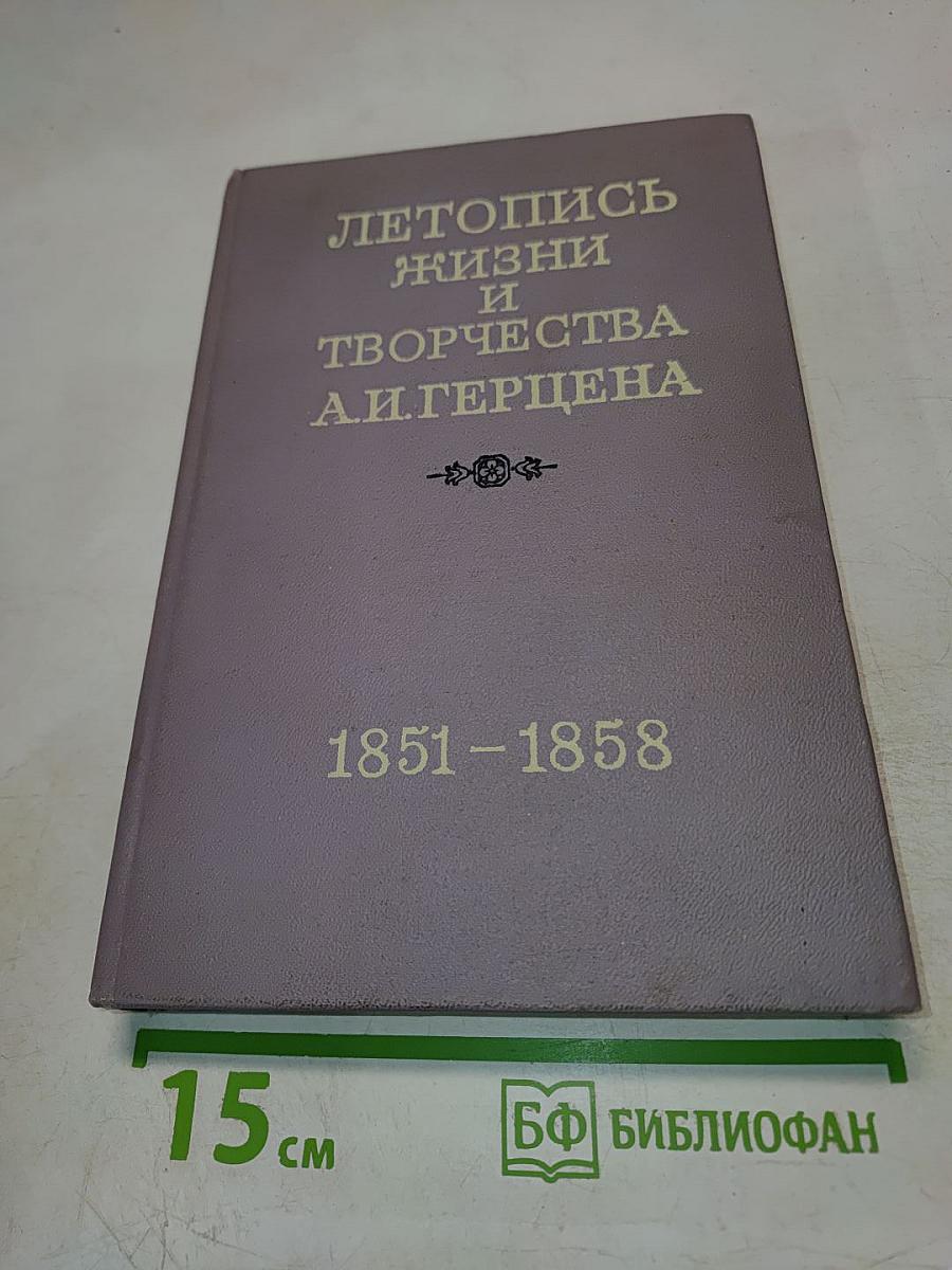Летопись жизни и творчества А.И. Герцена 1851-1858