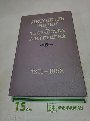 Летопись жизни и творчества А.И. Герцена 1851-1858