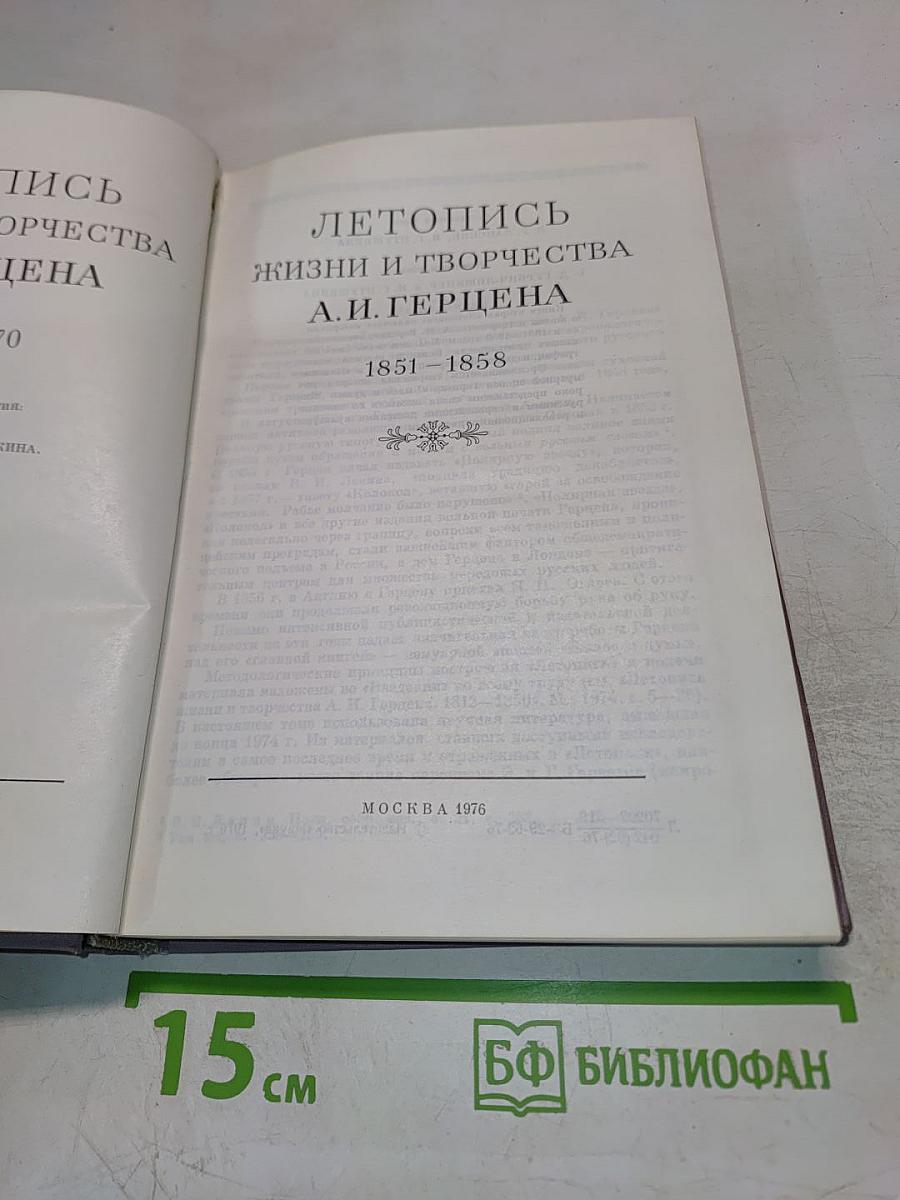 Летопись жизни и творчества А.И. Герцена 1851-1858