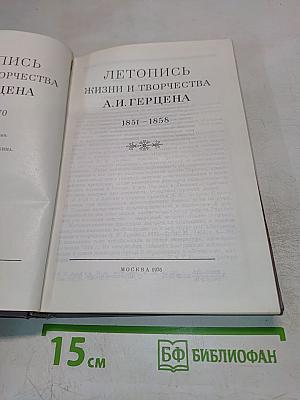 Летопись жизни и творчества А.И. Герцена 1851-1858