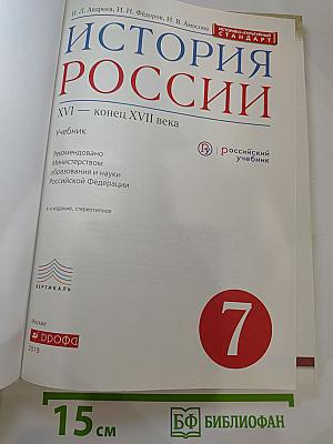 История России XVI — конец XVII века 7 класс