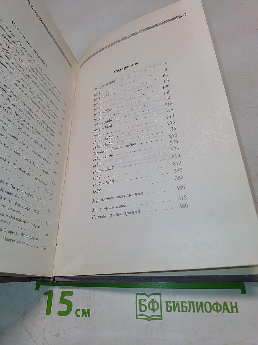 Летопись жизни и творчества А.И. Герцена 1851-1858