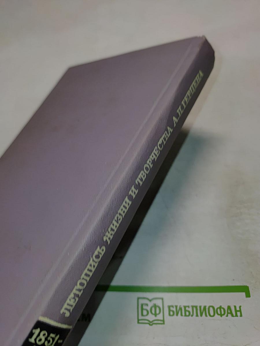 Летопись жизни и творчества А.И. Герцена 1851-1858
