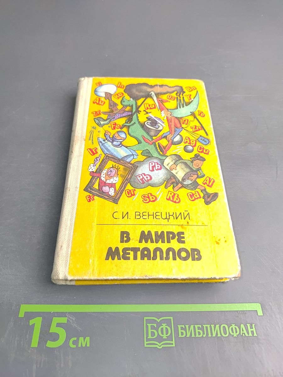 В мире металлов