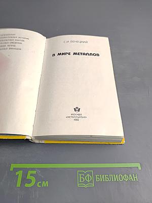 В мире металлов