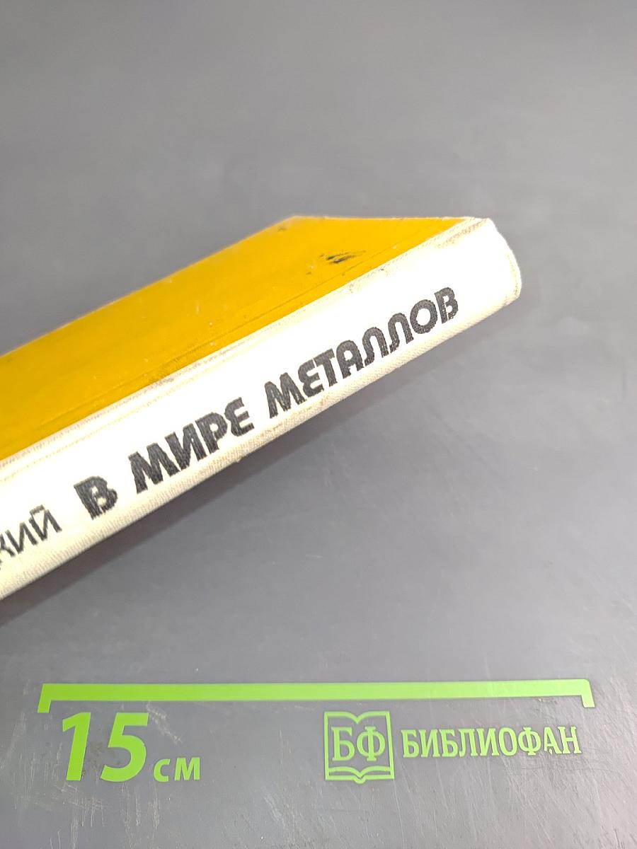 В мире металлов